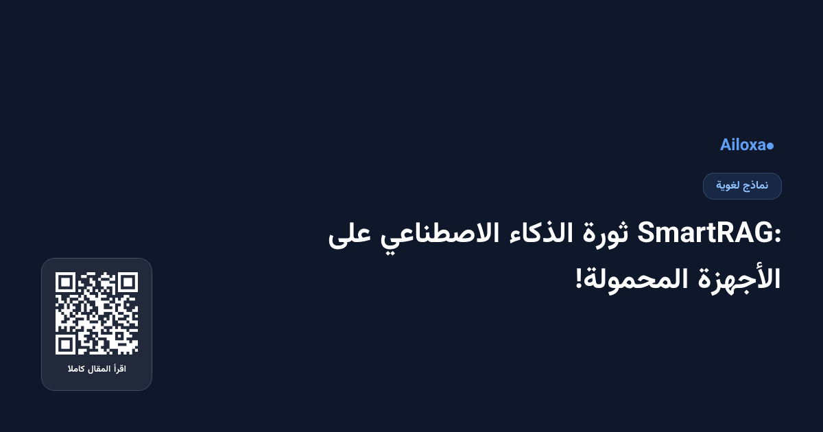 SmartRAG: ثورة الذكاء الاصطناعي على الأجهزة المحمولة!