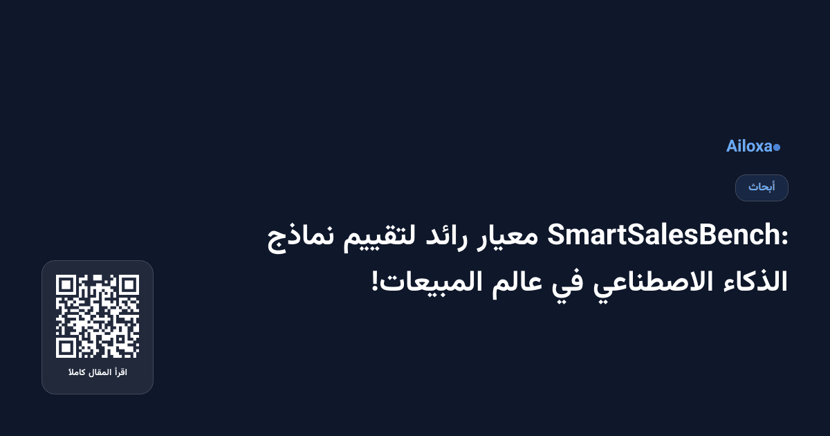 SmartSalesBench: معيار رائد لتقييم نماذج الذكاء الاصطناعي في عالم المبيعات!