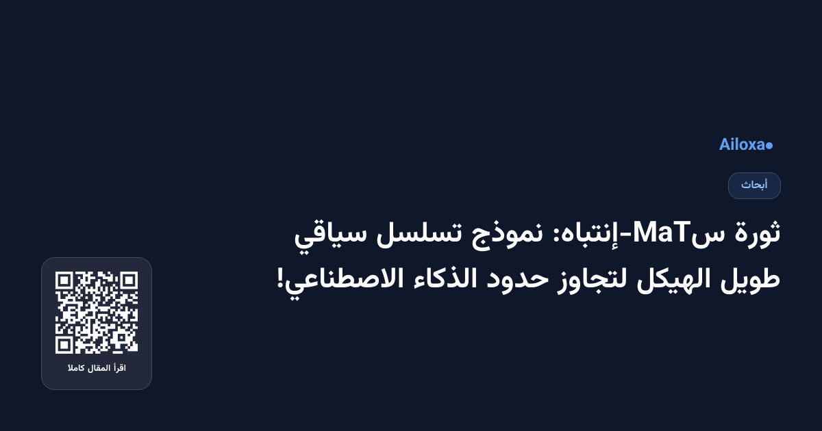 ثورة سMaT-إنتباه: نموذج تسلسل سياقي طويل الهيكل لتجاوز حدود الذكاء الاصطناعي!