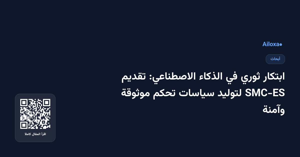 ابتكار ثوري في الذكاء الاصطناعي: تقديم SMC-ES لتوليد سياسات تحكم موثوقة وآمنة