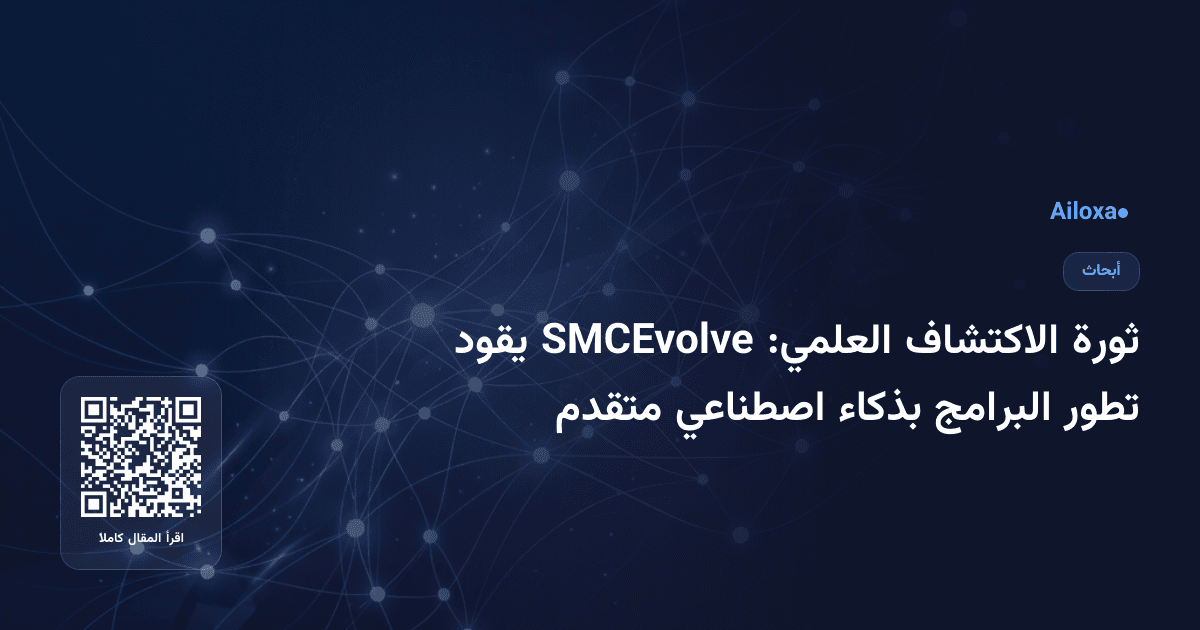 ثورة الاكتشاف العلمي: SMCEvolve يقود تطور البرامج بذكاء اصطناعي متقدم