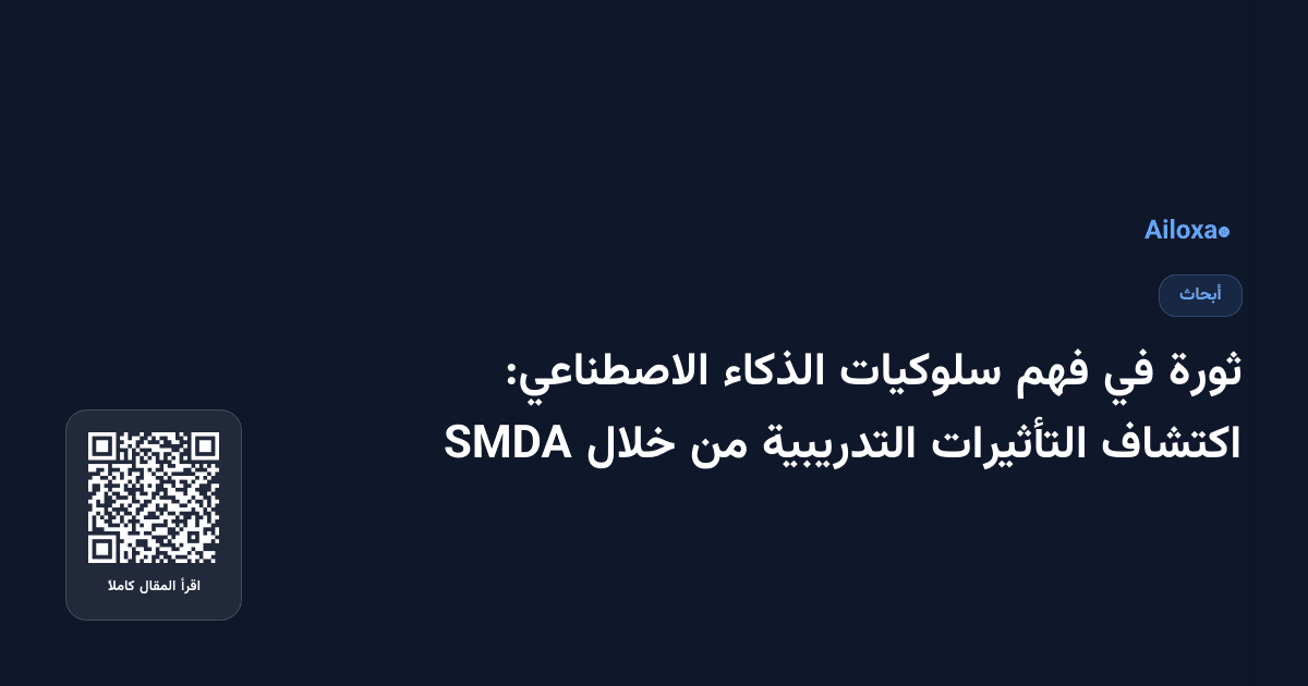 ثورة في فهم سلوكيات الذكاء الاصطناعي: اكتشاف التأثيرات التدريبية من خلال SMDA