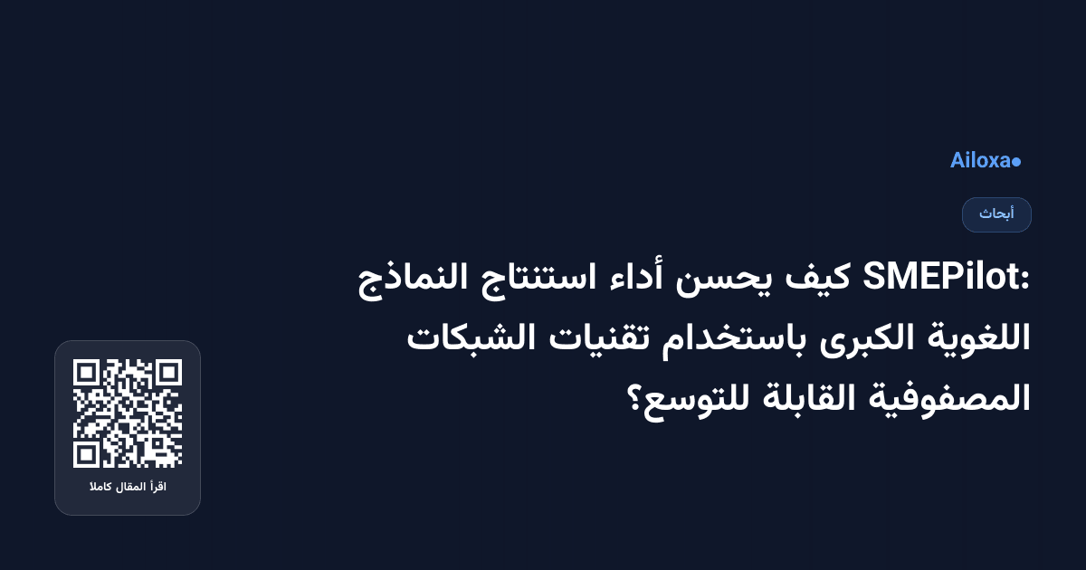 SMEPilot: كيف يحسن أداء استنتاج النماذج اللغوية الكبرى باستخدام تقنيات الشبكات المصفوفية القابلة للتوسع؟