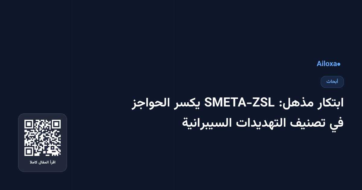ابتكار مذهل: SMETA-ZSL يكسر الحواجز في تصنيف التهديدات السيبرانية