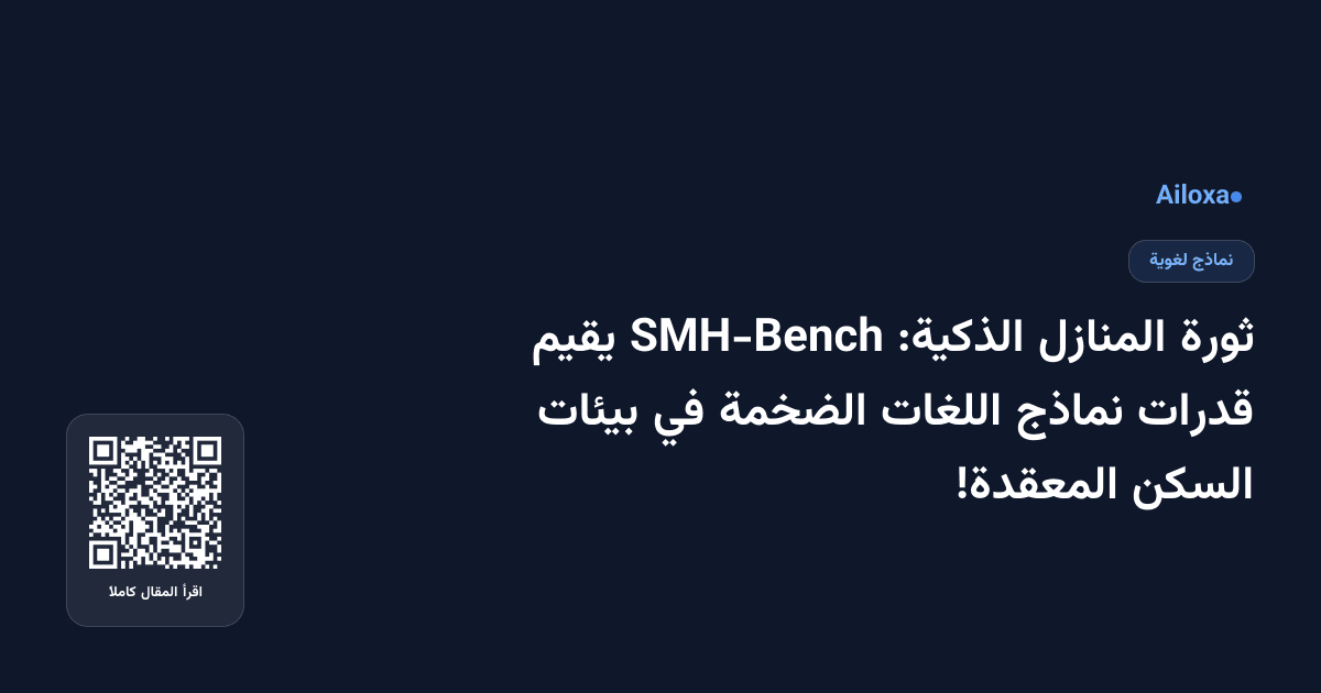 ثورة المنازل الذكية: SMH-Bench يقيم قدرات نماذج اللغات الضخمة في بيئات السكن المعقدة!