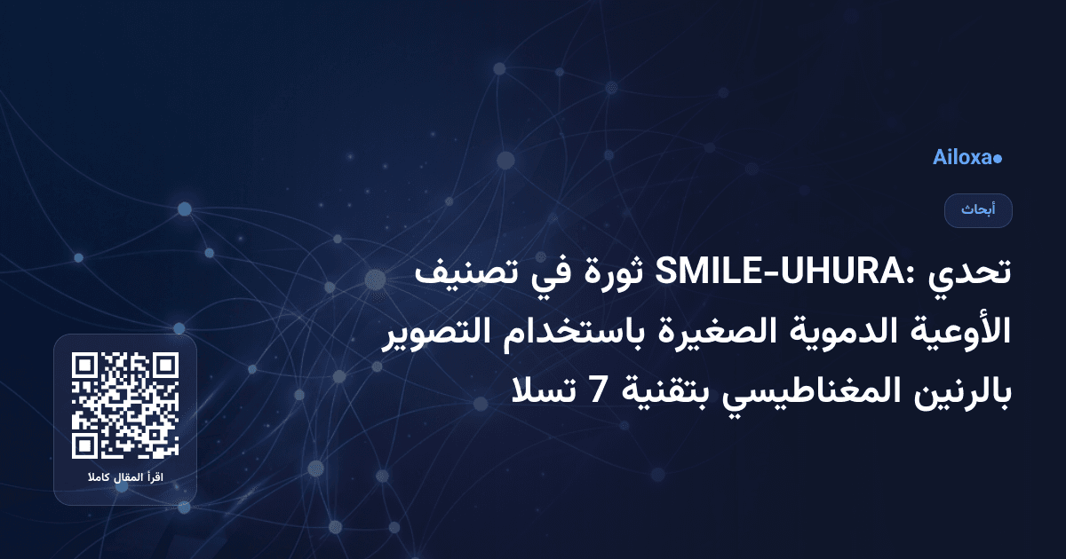 تحدي SMILE-UHURA: ثورة في تصنيف الأوعية الدموية الصغيرة باستخدام التصوير بالرنين المغناطيسي بتقنية 7 تسلا