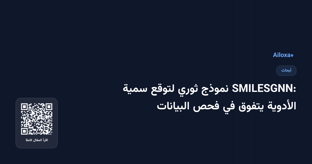 SMILESGNN: نموذج ثوري لتوقع سمية الأدوية يتفوق في فحص البيانات