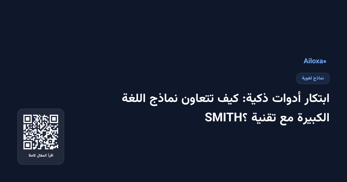ابتكار أدوات ذكية: كيف تتعاون نماذج اللغة الكبيرة مع تقنية SMITH؟