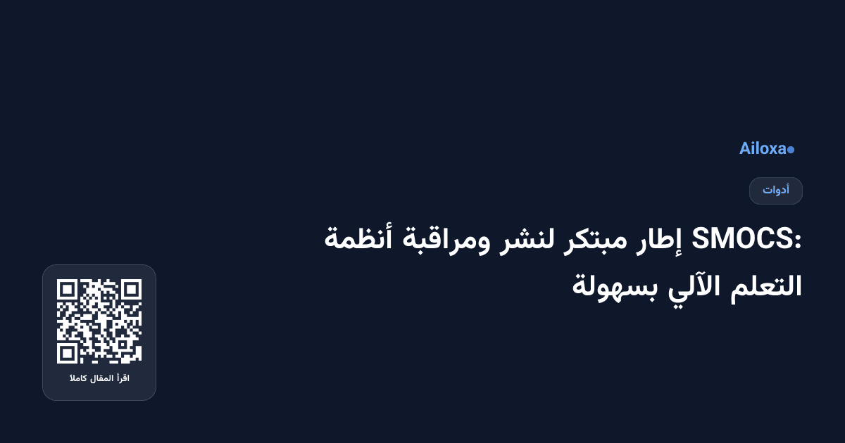 SMOCS: إطار مبتكر لنشر ومراقبة أنظمة التعلم الآلي بسهولة