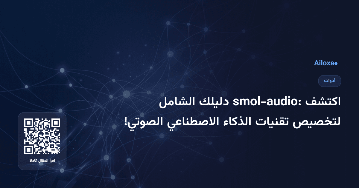 اكتشف smol-audio: دليلك الشامل لتخصيص تقنيات الذكاء الاصطناعي الصوتي!
