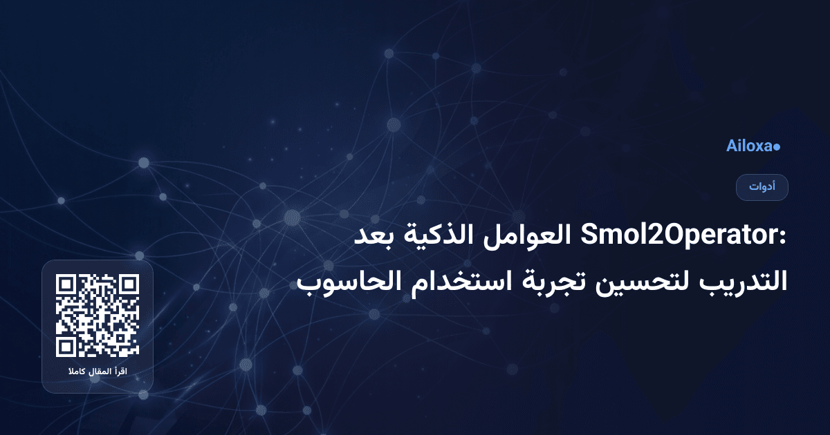 Smol2Operator: العوامل الذكية بعد التدريب لتحسين تجربة استخدام الحاسوب