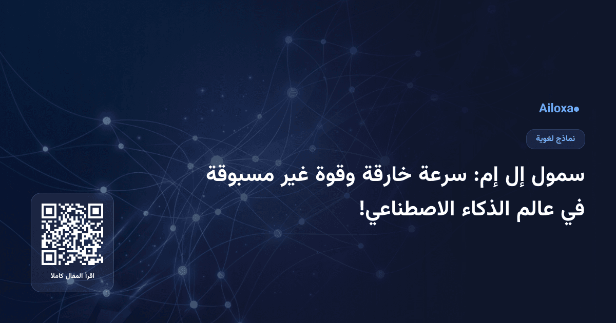 سمول إل إم: سرعة خارقة وقوة غير مسبوقة في عالم الذكاء الاصطناعي!