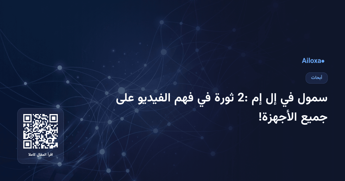 سمول في إل إم 2: ثورة في فهم الفيديو على جميع الأجهزة!