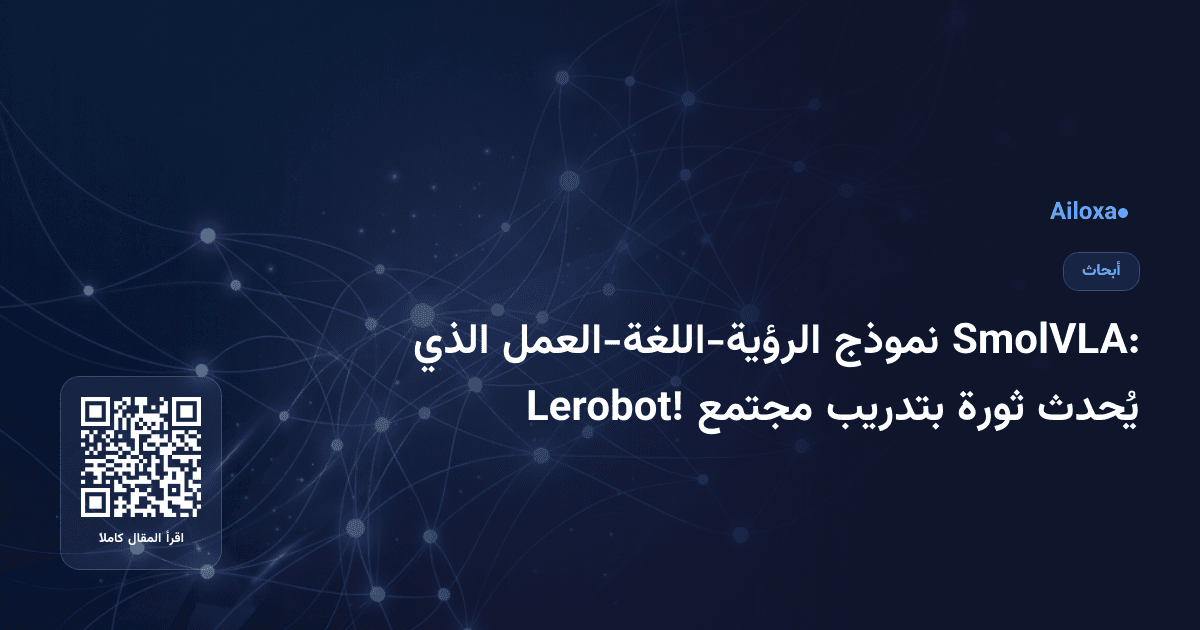 SmolVLA: نموذج الرؤية-اللغة-العمل الذي يُحدث ثورة بتدريب مجتمع Lerobot!