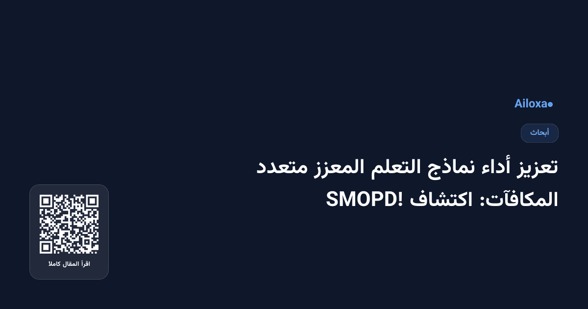 تعزيز أداء نماذج التعلم المعزز متعدد المكافآت: اكتشاف SMOPD!