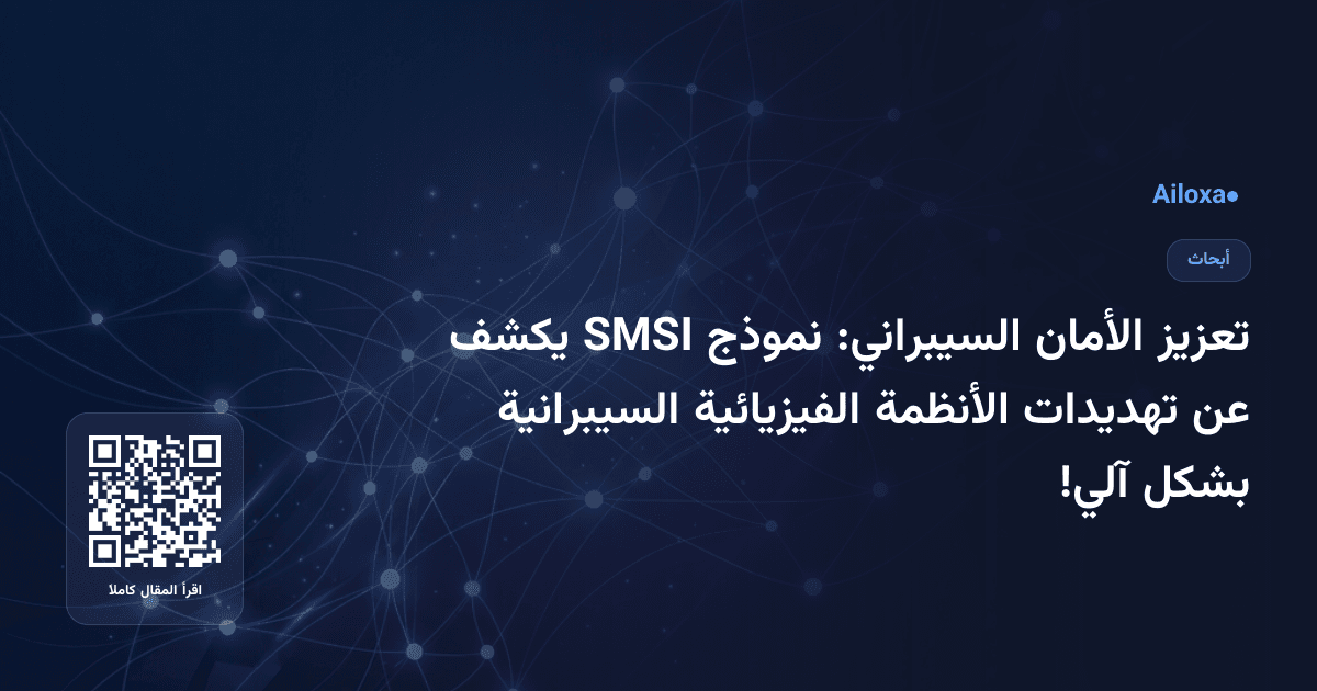 تعزيز الأمان السيبراني: نموذج SMSI يكشف عن تهديدات الأنظمة الفيزيائية السيبرانية بشكل آلي!