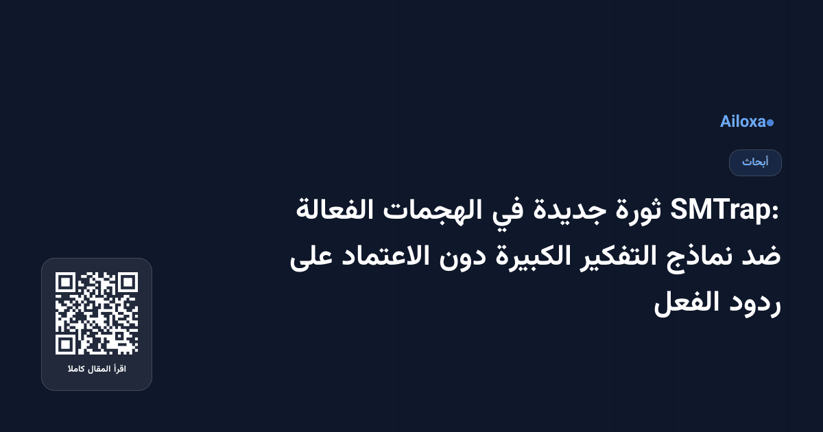 SMTrap: ثورة جديدة في الهجمات الفعالة ضد نماذج التفكير الكبيرة دون الاعتماد على ردود الفعل