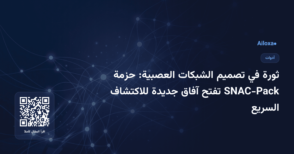ثورة في تصميم الشبكات العصبية: حزمة SNAC-Pack تفتح آفاق جديدة للاكتشاف السريع