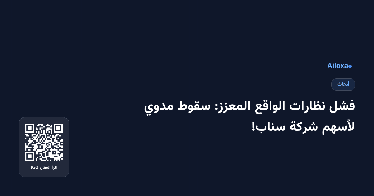 فشل نظارات الواقع المعزز: سقوط مدوي لأسهم شركة سناب!