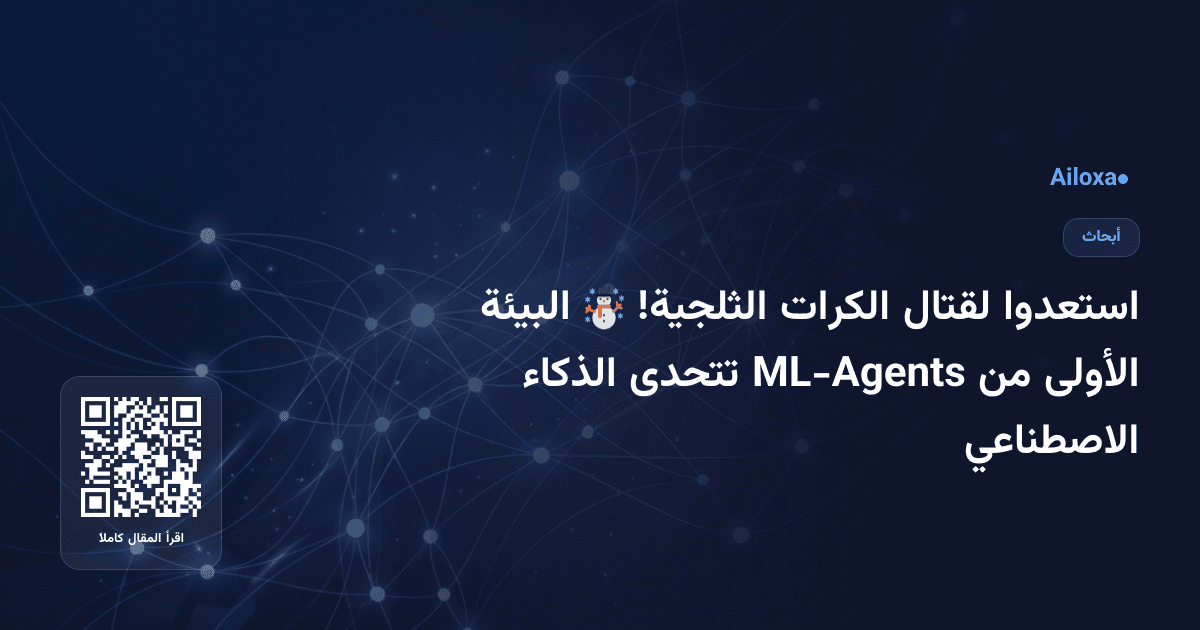 استعدوا لقتال الكرات الثلجية! ☃️ البيئة الأولى من ML-Agents تتحدى الذكاء الاصطناعي