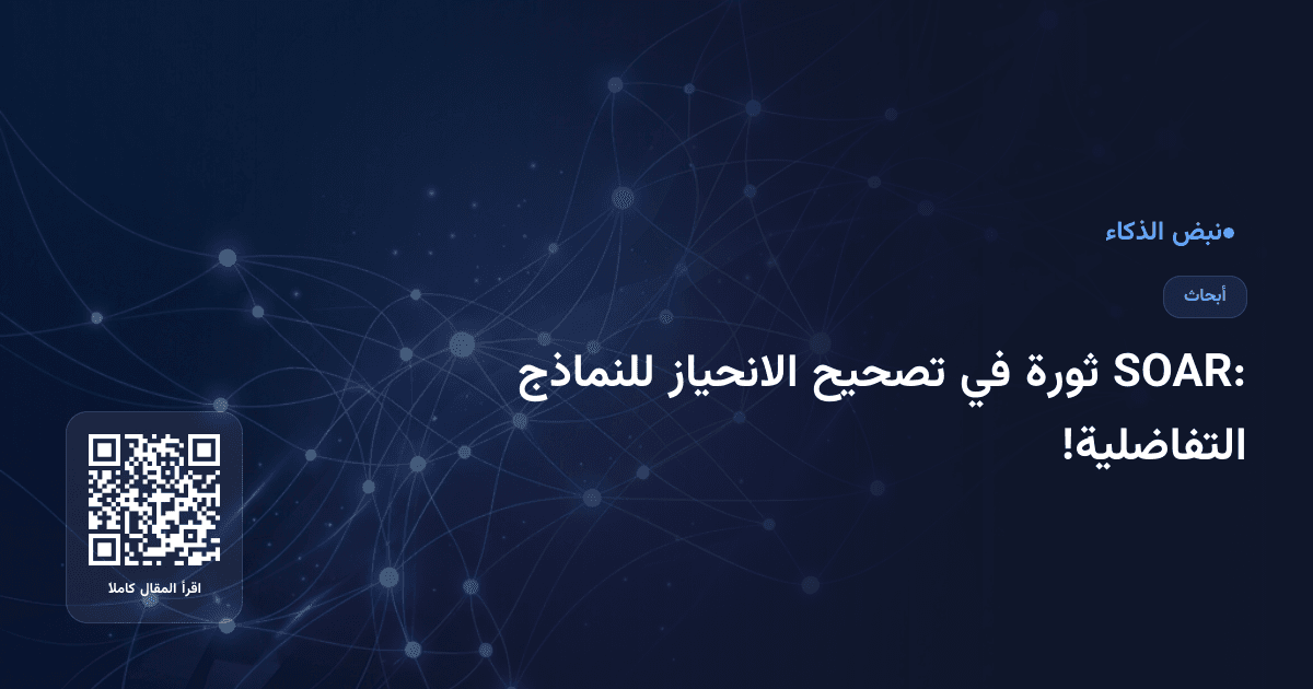 SOAR: ثورة في تصحيح الانحياز للنماذج التفاضلية!