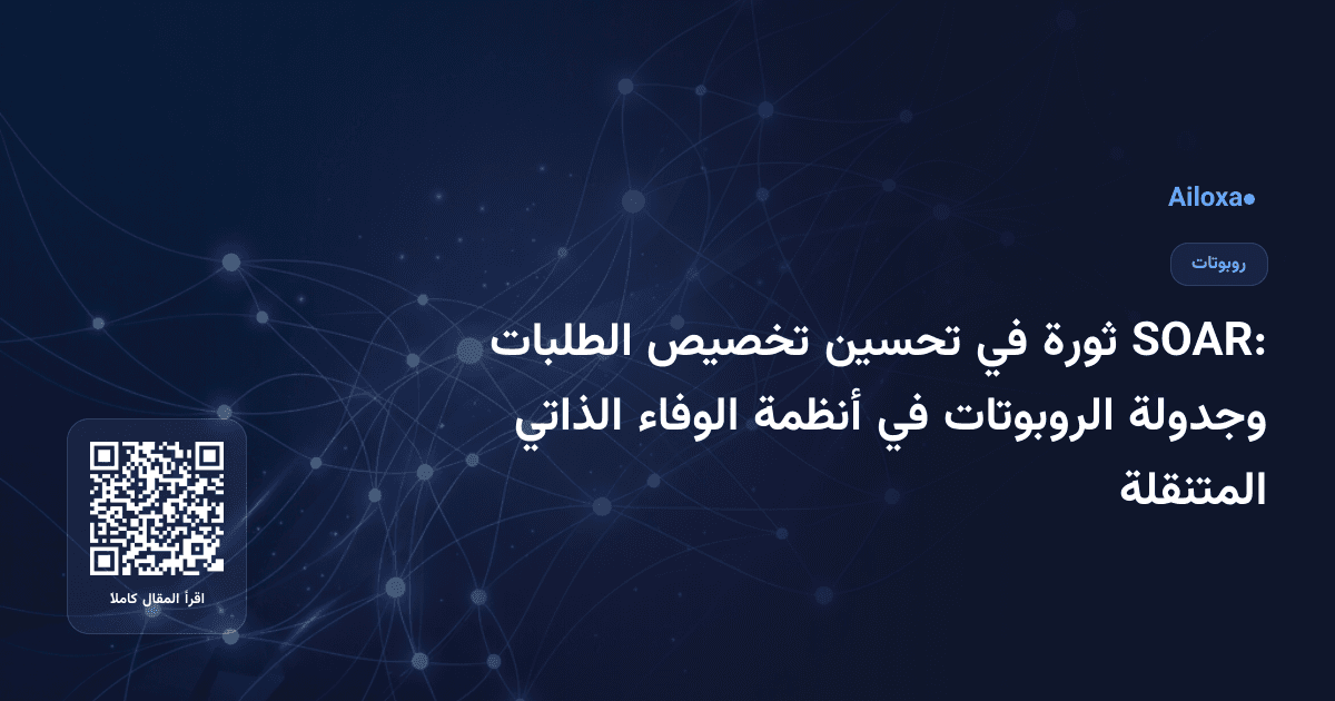 SOAR: ثورة في تحسين تخصيص الطلبات وجدولة الروبوتات في أنظمة الوفاء الذاتي المتنقلة