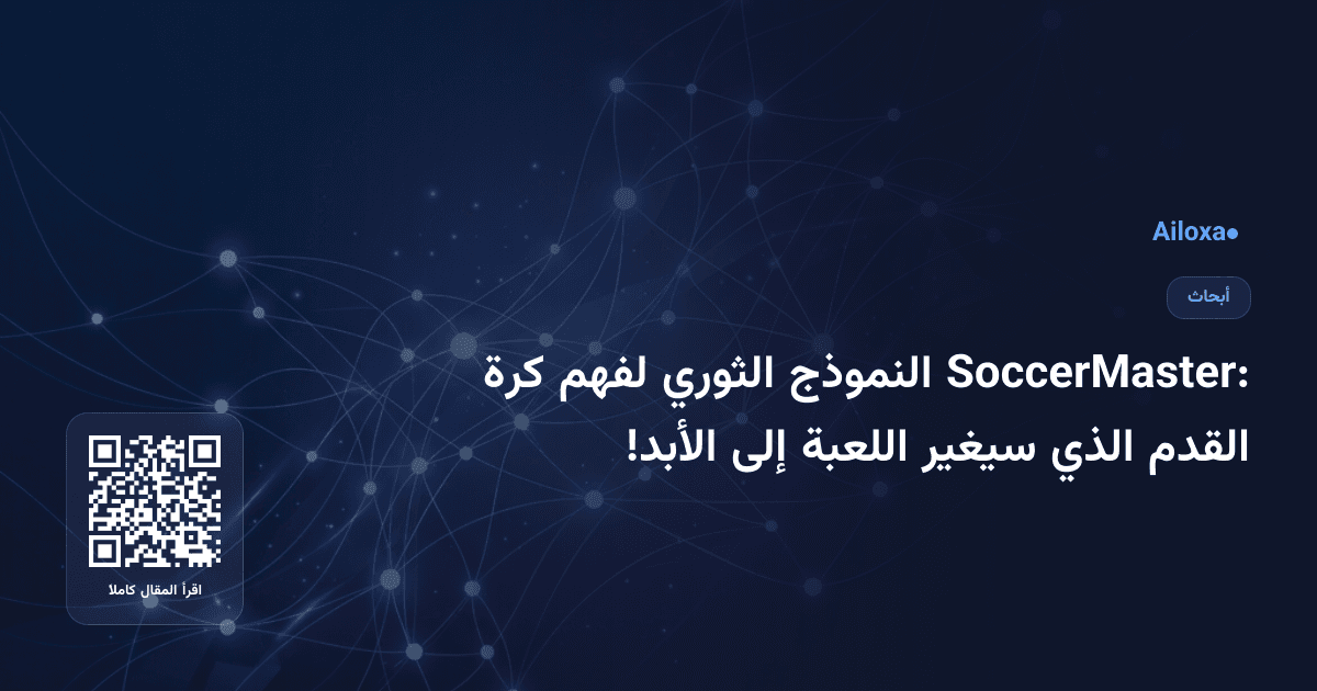 SoccerMaster: النموذج الثوري لفهم كرة القدم الذي سيغير اللعبة إلى الأبد!