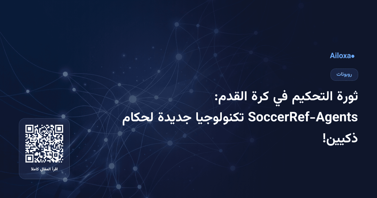 ثورة التحكيم في كرة القدم: SoccerRef-Agents تكنولوجيا جديدة لحكام ذكيين!