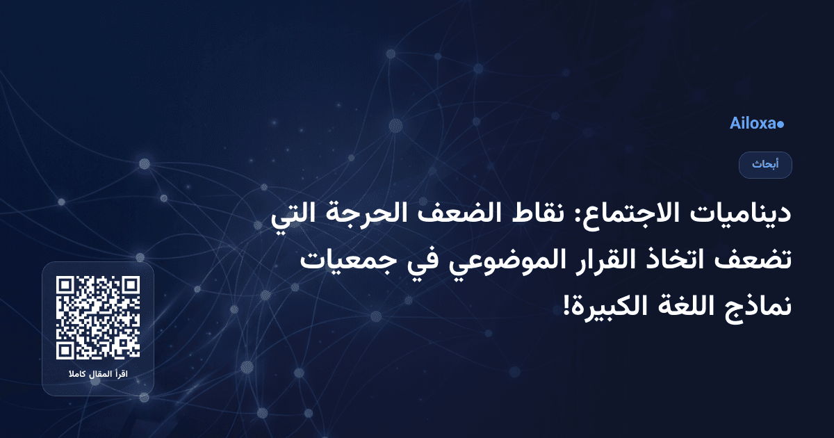 ديناميات الاجتماع: نقاط الضعف الحرجة التي تضعف اتخاذ القرار الموضوعي في جمعيات نماذج اللغة الكبيرة!