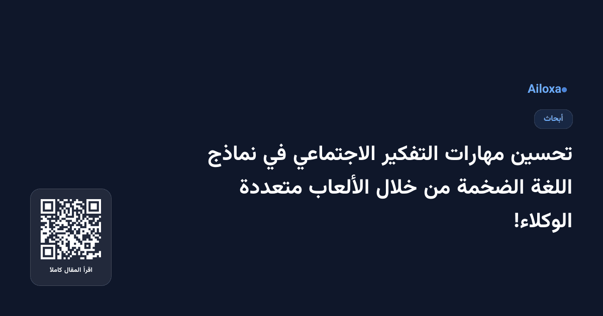 تحسين مهارات التفكير الاجتماعي في نماذج اللغة الضخمة من خلال الألعاب متعددة الوكلاء!