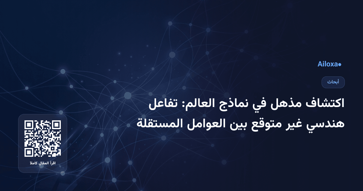 اكتشاف مذهل في نماذج العالم: تفاعل هندسي غير متوقع بين العوامل المستقلة