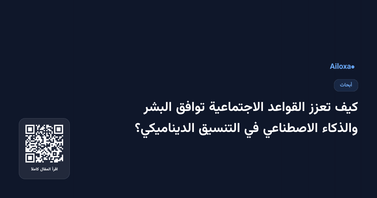 كيف تعزز القواعد الاجتماعية توافق البشر والذكاء الاصطناعي في التنسيق الديناميكي؟