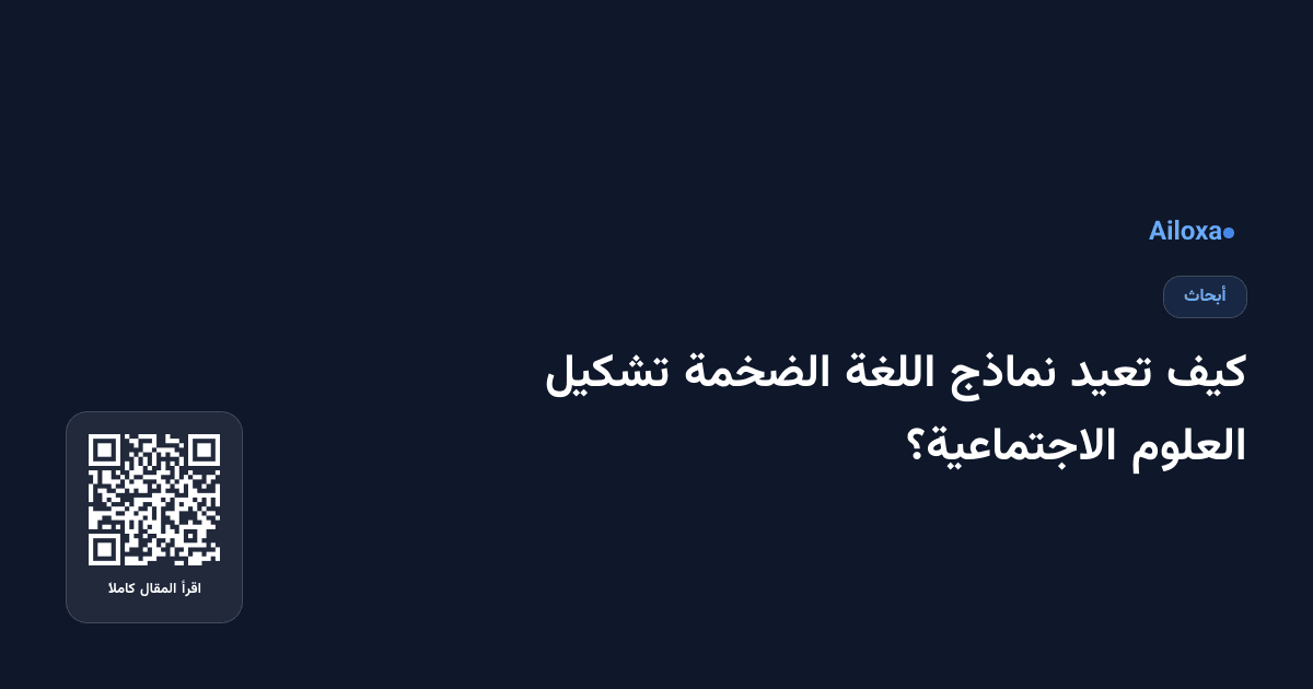 كيف تعيد نماذج اللغة الضخمة تشكيل العلوم الاجتماعية؟