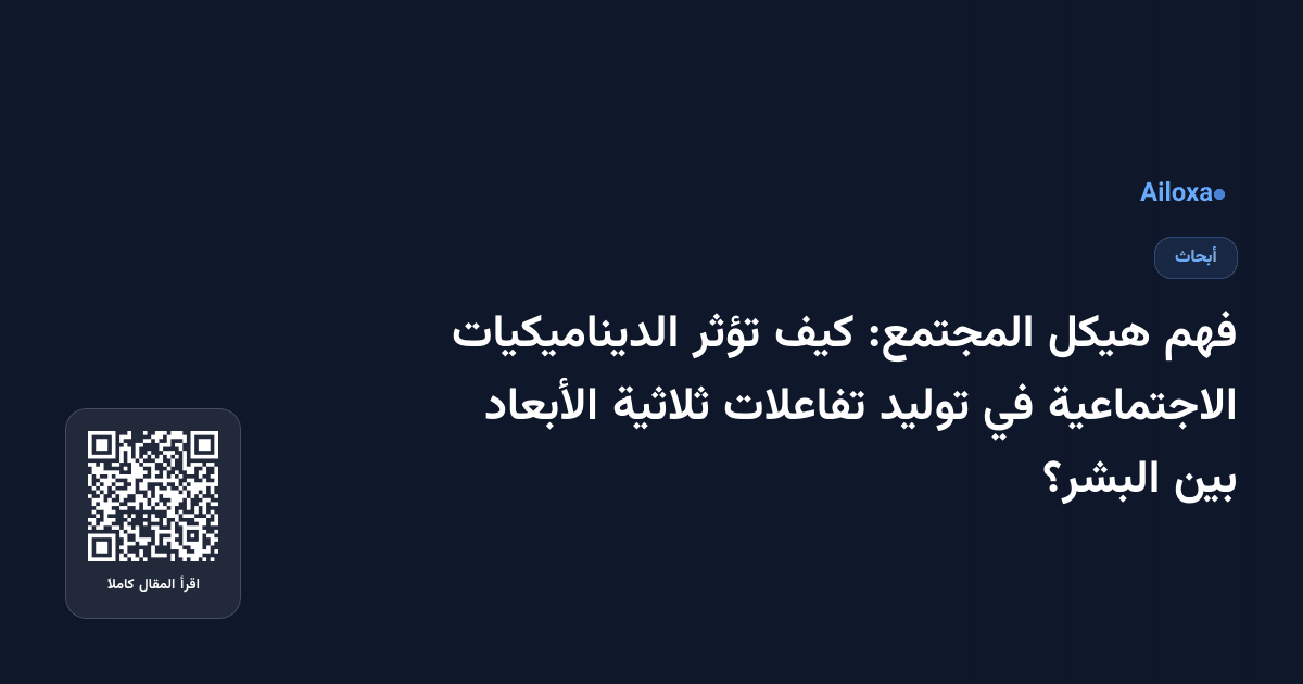 فهم هيكل المجتمع: كيف تؤثر الديناميكيات الاجتماعية في توليد تفاعلات ثلاثية الأبعاد بين البشر؟