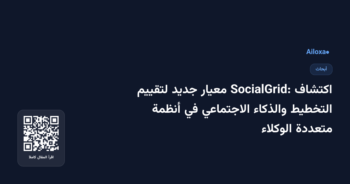 اكتشاف SocialGrid: معيار جديد لتقييم التخطيط والذكاء الاجتماعي في أنظمة متعددة الوكلاء