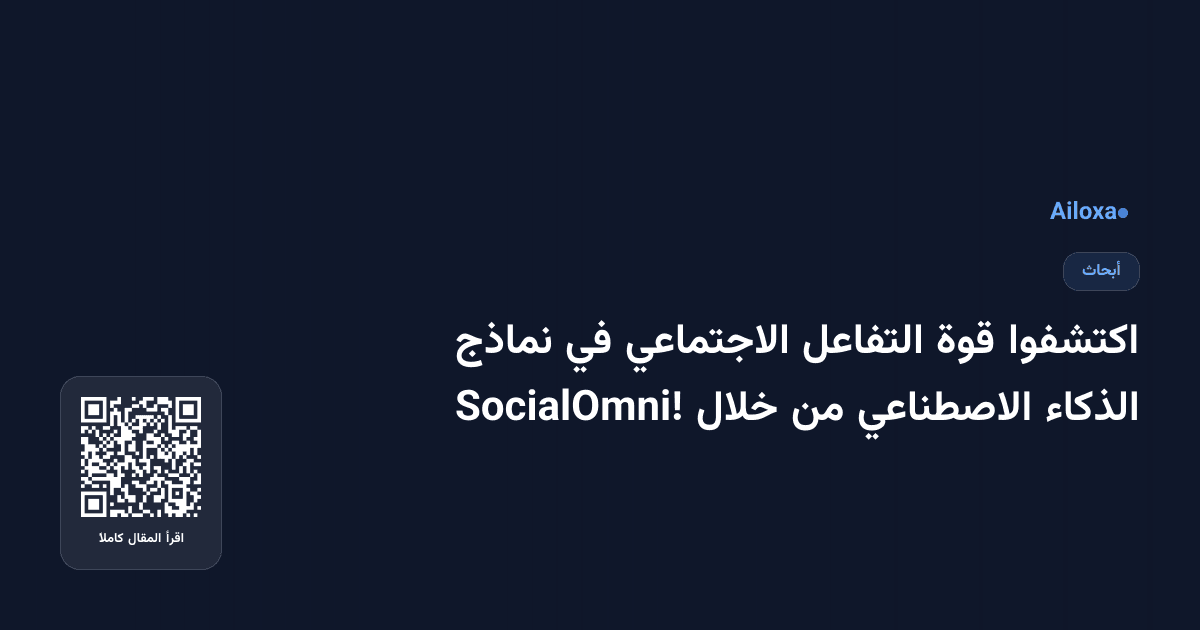 اكتشفوا قوة التفاعل الاجتماعي في نماذج الذكاء الاصطناعي من خلال SocialOmni!