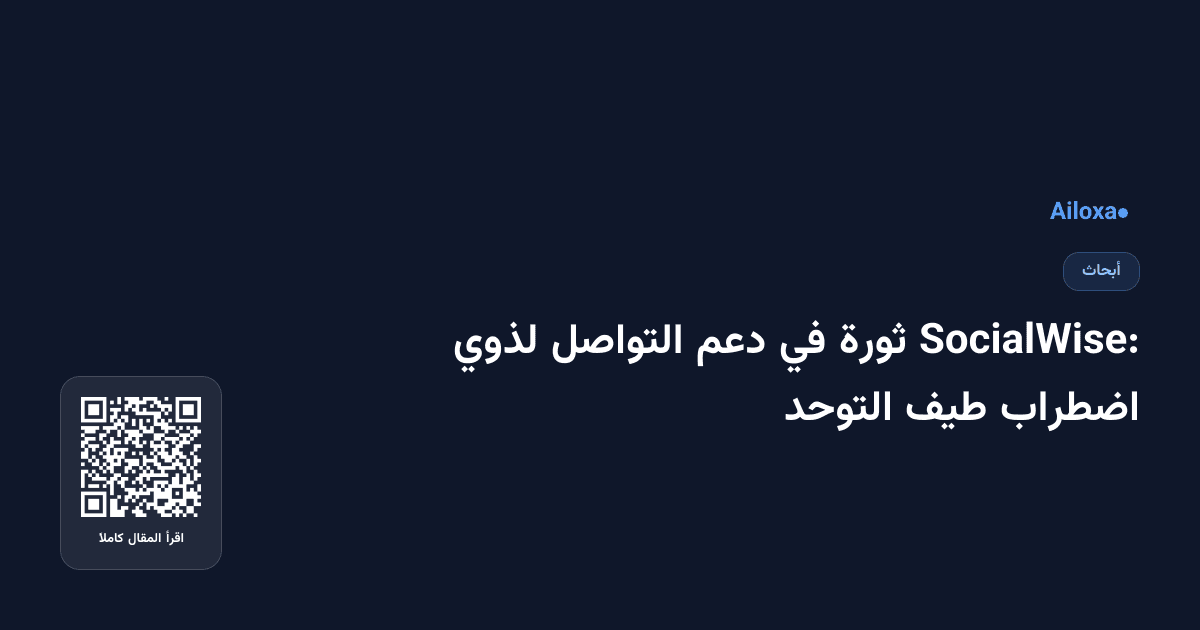 SocialWise: ثورة في دعم التواصل لذوي اضطراب طيف التوحد