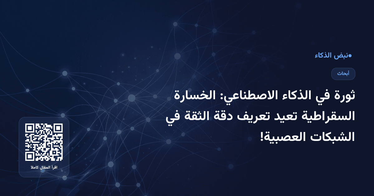 ثورة في الذكاء الاصطناعي: الخسارة السقراطية تعيد تعريف دقة الثقة في الشبكات العصبية!