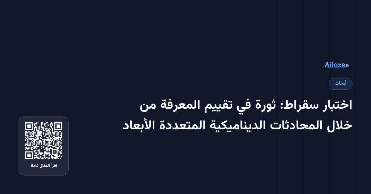 اختبار سقراط: ثورة في تقييم المعرفة من خلال المحادثات الديناميكية المتعددة الأبعاد