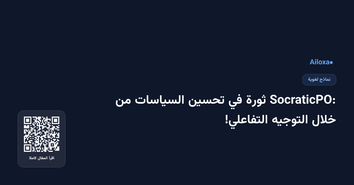 SocraticPO: ثورة في تحسين السياسات من خلال التوجيه التفاعلي!