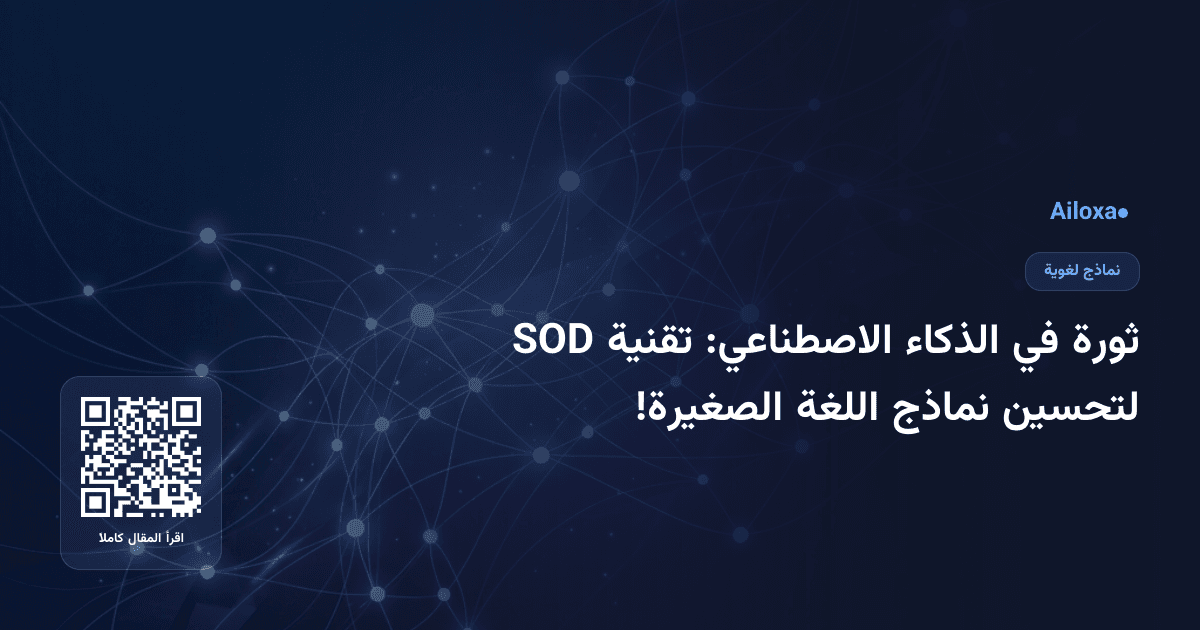 ثورة في الذكاء الاصطناعي: تقنية SOD لتحسين نماذج اللغة الصغيرة!