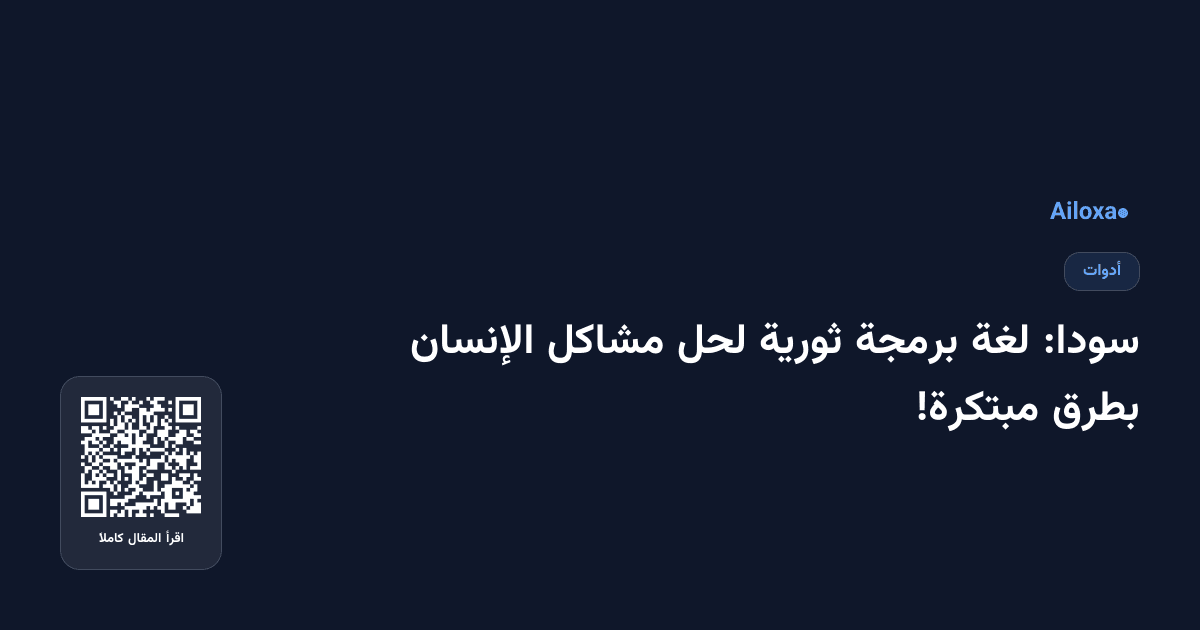 سودا: لغة برمجة ثورية لحل مشاكل الإنسان بطرق مبتكرة!