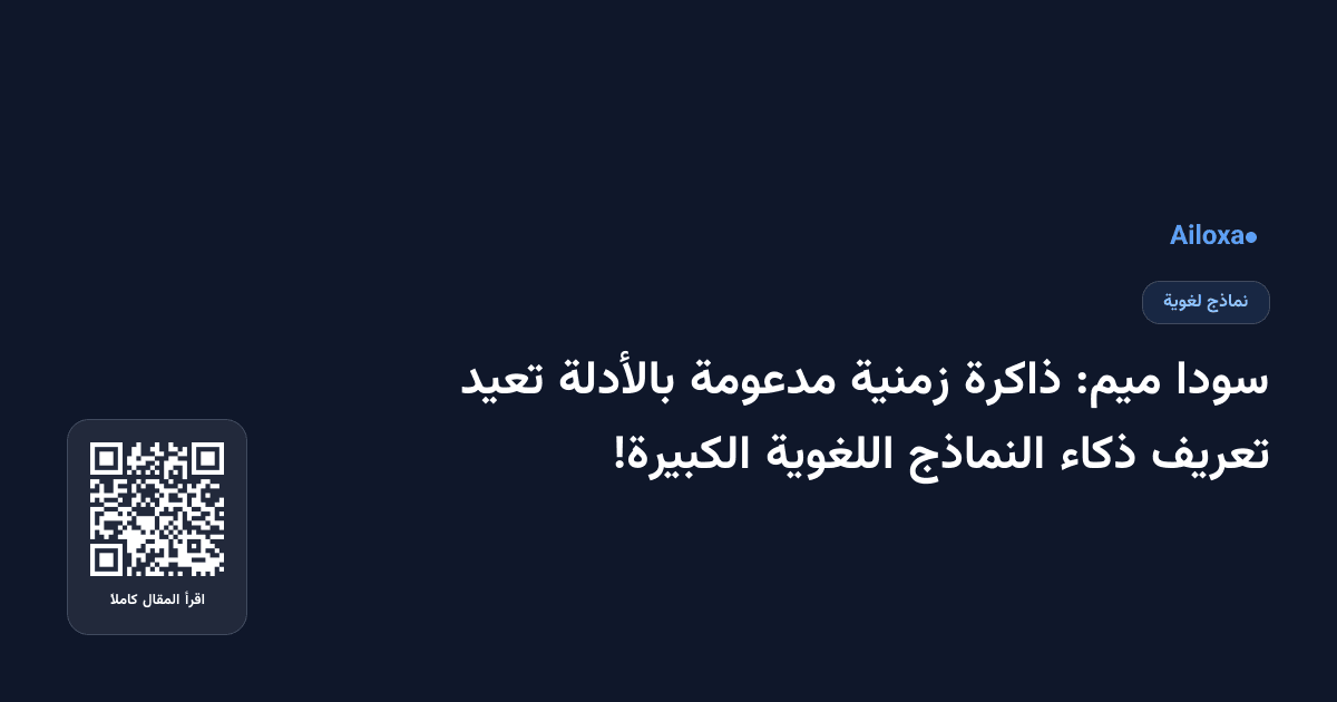 سودا ميم: ذاكرة زمنية مدعومة بالأدلة تعيد تعريف ذكاء النماذج اللغوية الكبيرة!