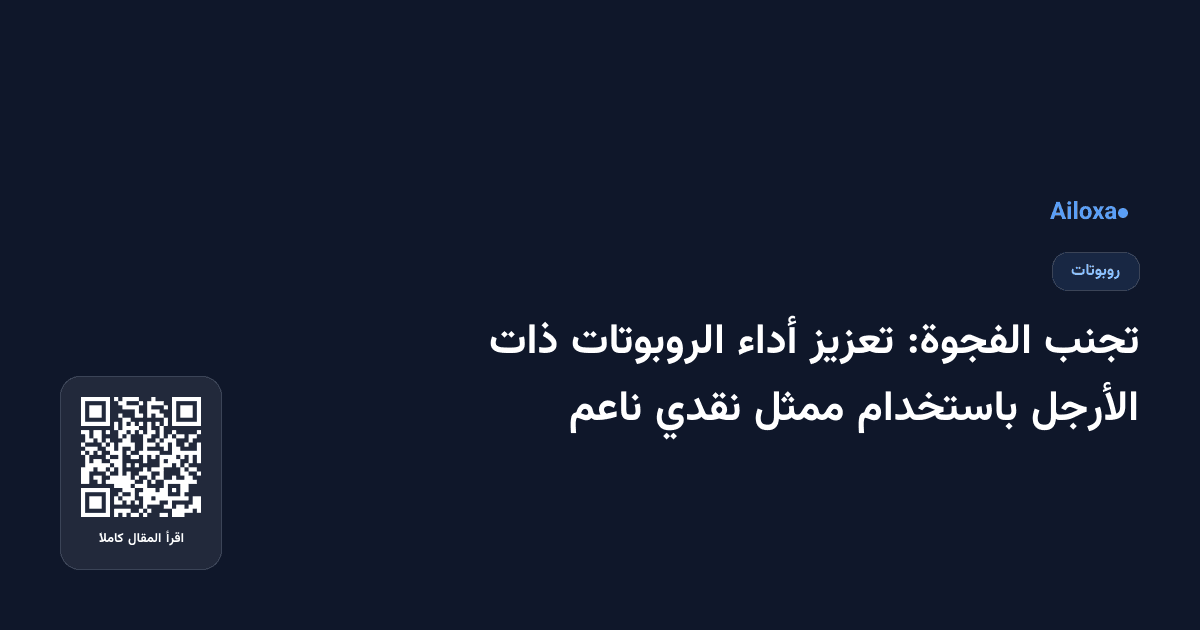 تجنب الفجوة: تعزيز أداء الروبوتات ذات الأرجل باستخدام ممثل نقدي ناعم