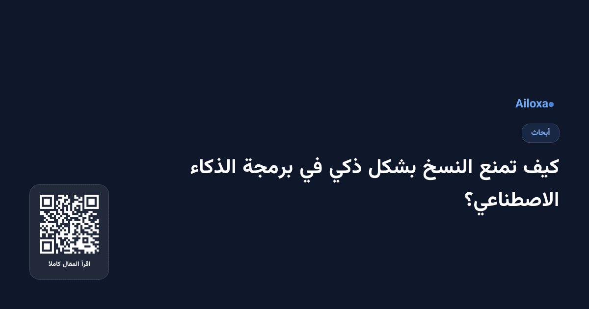 کیف تمنع النسخ بشكل ذكي في برمجة الذكاء الاصطناعي؟