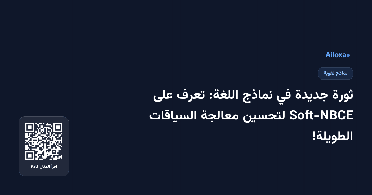 ثورة جديدة في نماذج اللغة: تعرف على Soft-NBCE لتحسين معالجة السياقات الطويلة!