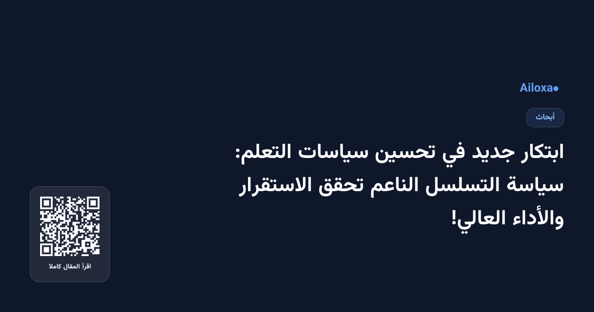 ابتكار جديد في تحسين سياسات التعلم: سياسة التسلسل الناعم تحقق الاستقرار والأداء العالي!