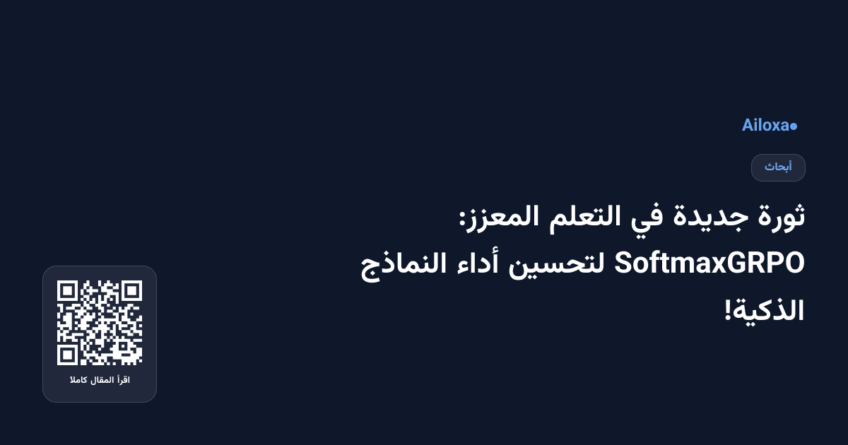 ثورة جديدة في التعلم المعزز: SoftmaxGRPO لتحسين أداء النماذج الذكية!