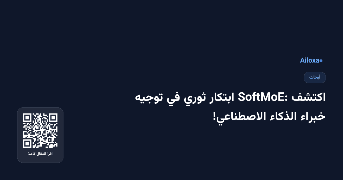 اكتشف SoftMoE: ابتكار ثوري في توجيه خبراء الذكاء الاصطناعي!