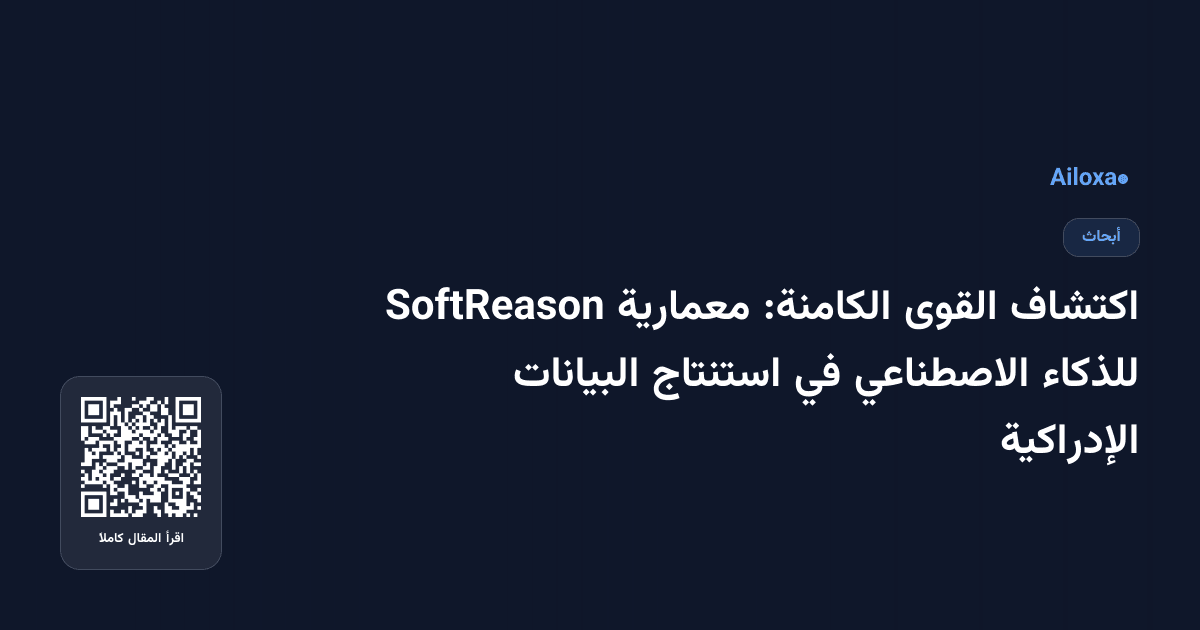اكتشاف القوى الكامنة: معمارية SoftReason للذكاء الاصطناعي في استنتاج البيانات الإدراكية